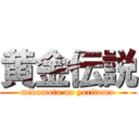 黄金伝説 (minamoto no yoritomo)