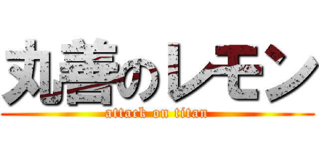 丸善のレモン (attack on titan)