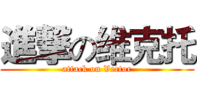 進撃の维克托 (attack on Vector)