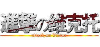 進撃の维克托 (attack on Vector)