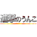 進撃のうんこ (そうきくーん)