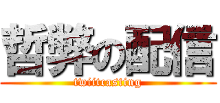 哲弊の配信 (twiitcasting)