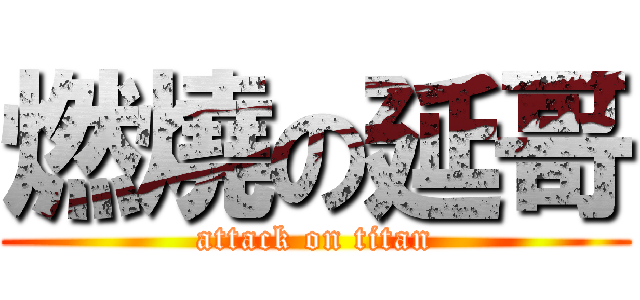 燃燒の延哥 (attack on titan)