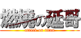 燃燒の延哥 (attack on titan)