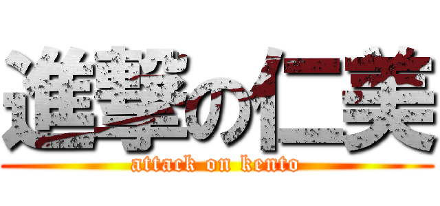 進撃の仁美 (attack on kento)