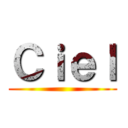 Ｃｉｅｌ ()