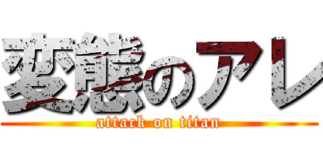 変態のアレ (attack on titan)