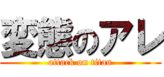 変態のアレ (attack on titan)