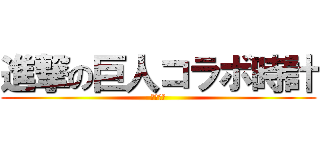 進撃の巨人コラボ時計 (開封動画)