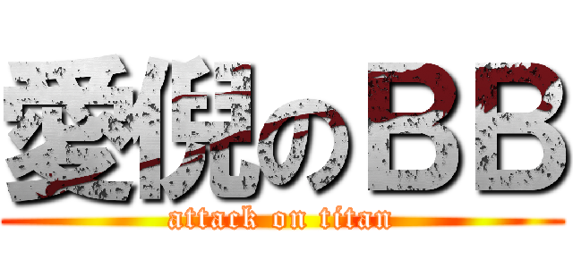 愛倪のＢＢ (attack on titan)