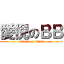 愛倪のＢＢ (attack on titan)