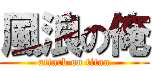 風浪の俺 (attack on titan)