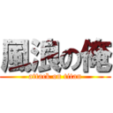 風浪の俺 (attack on titan)