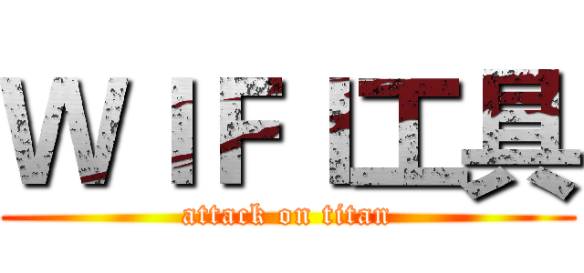 ＷＩＦＩ工具 (attack on titan)