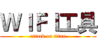 ＷＩＦＩ工具 (attack on titan)
