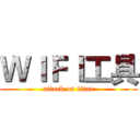 ＷＩＦＩ工具 (attack on titan)