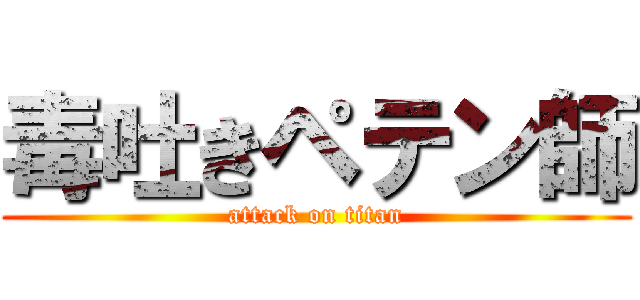 毒吐きペテン師 (attack on titan)