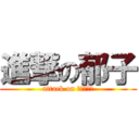 進撃の郁子 (attack on ｉｋｕｋｏ)