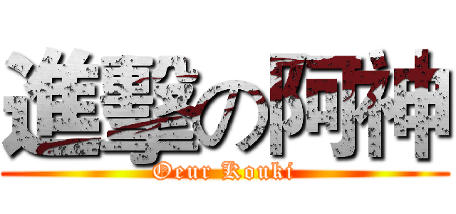 進擊の阿神 (Oeur Kouki)