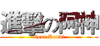 進擊の阿神 (Oeur Kouki)