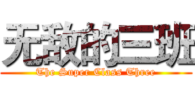 无敌的三班 (The Super Class Three)