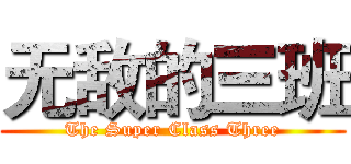 无敌的三班 (The Super Class Three)