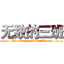 无敌的三班 (The Super Class Three)