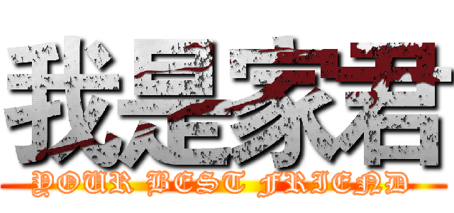 我是家君 (YOUR BEST FRIEND)