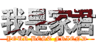 我是家君 (YOUR BEST FRIEND)