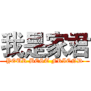 我是家君 (YOUR BEST FRIEND)