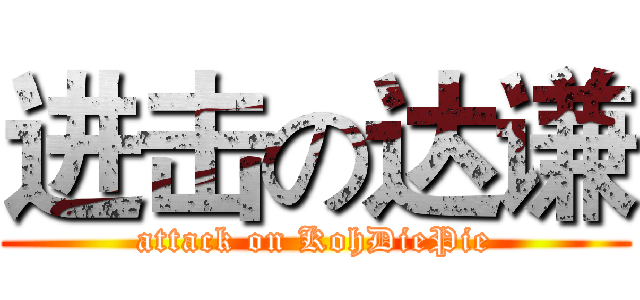 进击の达谦 (attack on KohDiePie)