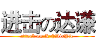 进击の达谦 (attack on KohDiePie)