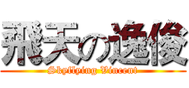 飛天の逸俊 (Skyflying Vincent)