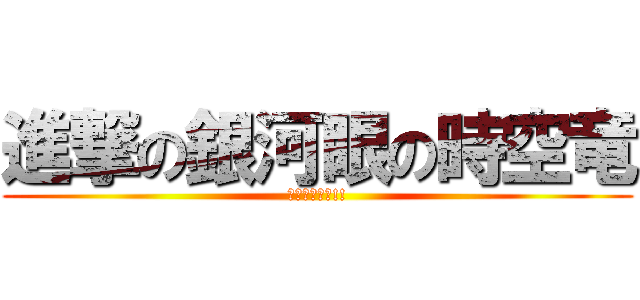 進撃の銀河眼の時空竜 (超弩級次元竜!!)