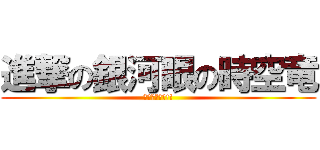 進撃の銀河眼の時空竜 (超弩級次元竜!!)