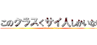 このクラスくサイ人しかいない (attack on titan)