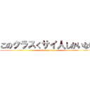 このクラスくサイ人しかいない (attack on titan)