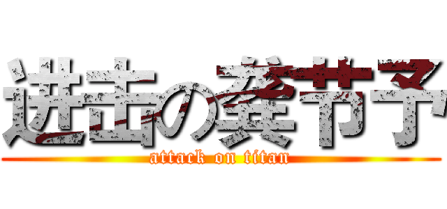 进击の龚节予 (attack on titan)