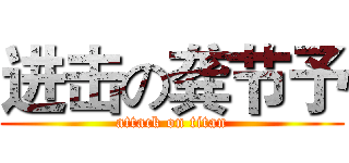 进击の龚节予 (attack on titan)