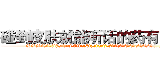 碰到皮肤就能听话的药有用吗 (碰到皮肤就能听话的药有用吗【电.话156x1318x7580-Q1991936399鑫宏药业】我们做的是长期生意,靠的是老客户长期支持
参考消息网2月20日报道 韩媒称，“剩女多、离婚率高的城市，房价一定会上涨。”这是中国经济学家金岩石2016年12月参加在上海举行的房地产相关论坛时说的话。
)