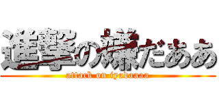 進撃の嫌だああ (attack on iyadaaaa)