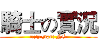 騎士の實況 (now start NO)