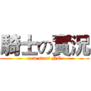騎士の實況 (now start NO)