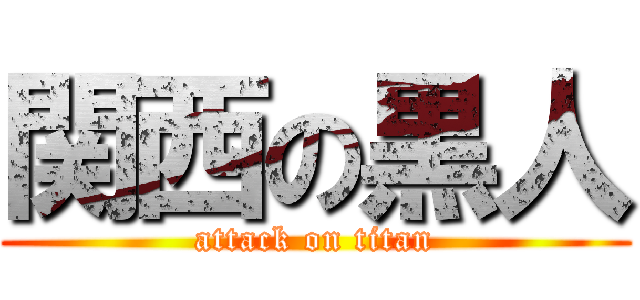 関西の黒人 (attack on titan)