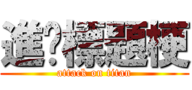 進擊標題梗 (attack on titan)