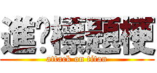 進擊標題梗 (attack on titan)