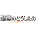 進撃のどうしたの (doushitano)