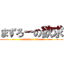 まずろーの欲求 (attack on titan)