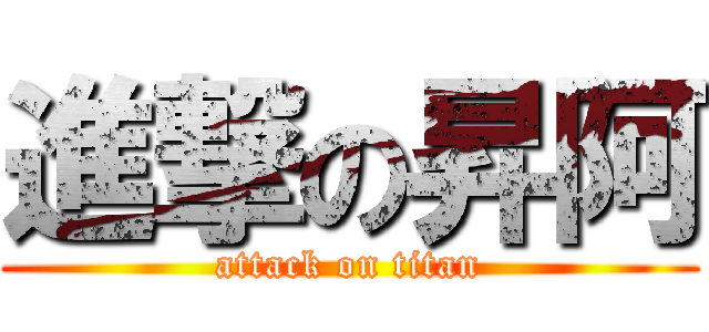 進撃の昇阿 (attack on titan)