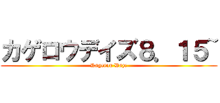 カゲロウデイズ８．１５~ (Kagerou Daze)